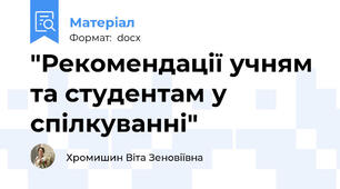 "Рекомендації учням та студентам у спілкуванні"