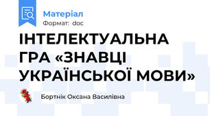ІНТЕЛЕКТУАЛЬНА ГРА «ЗНАВЦІ УКРАЇНСЬКОЇ МОВИ»