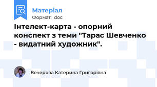 Інтелект-карта - опорний конспект з теми "Тарас Шевченко - видатний художник".