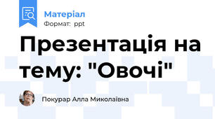 Презентація на тему: "Овочі"