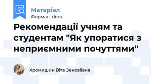 Рекомендації учням та студентам "Як упоратися з неприємними почуттями"