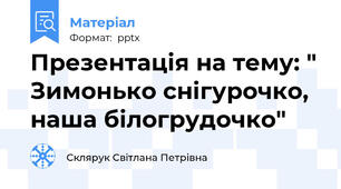Презентація на тему: " Зимонько снігурочко, наша білогрудочко"