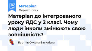 Матеріал до інтегрованого уроку ЯДС у 2 класі. Чому люди інколи змінюють свою зовнішність?