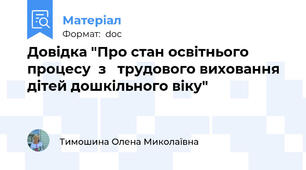 Довідка "Про стан освітнього процесу  з   трудового виховання дітей дошкільного віку"