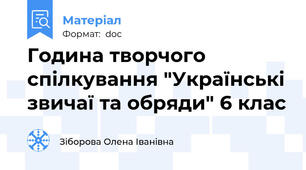Година творчого спілкування "Українські звичаї та обряди" 6 клас
