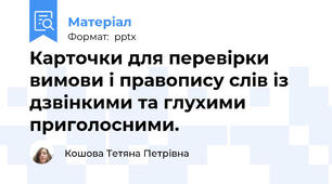 Карточки для перевірки вимови і правопису слів із дзвінкими та глухими  приголосними.