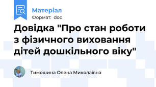 Довідка "Про стан роботи з фізичного виховання дітей дошкільного віку"