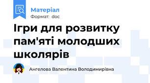Ігри для розвитку пам'яті молодших школярів