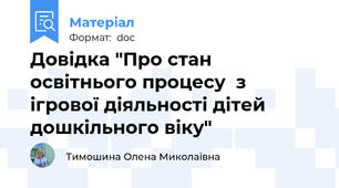 Довідка "Про стан освітнього процесу  з   ігрової діяльності дітей дошкільного віку"