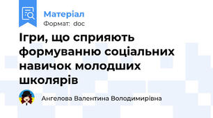 Ігри, що сприяють формуванню соціальних навичок молодших школярів