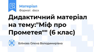 Дидактичний матеріал на тему:"Міф про Прометея"" (6 клас)