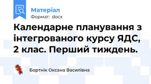 Календарне планування з інтегрованого курсу ЯДС, 2 клас. Перший тиждень.