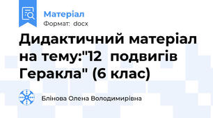 Дидактичний матеріал на тему:"12  подвигів Геракла" (6 клас)