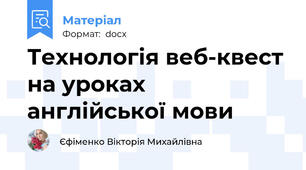 Технологія веб-квест на уроках англійської мови