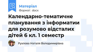 Календарно-тематичне планування з інформатии для розумово відсталих дітей 6 кл. 1 семестр