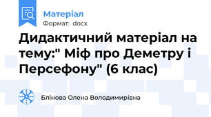 Дидактичний матеріал на тему:" Міф про Деметру і Персефону" (6 клас)