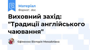 Виховний захід: "Традиції англійського чаювання"
