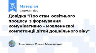 Довідка "Про стан  освітнього процесу  з формування комунікативно – мовленнєвої  компетенції дітей дошкільного віку"