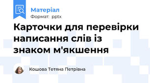 Карточки для перевірки написання слів із знаком м'якшення