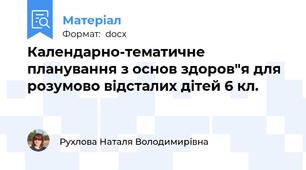 Календарно-тематичне планування з основ здоров"я для розумово відсталих дітей 6 кл.