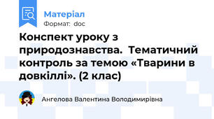 Конспект уроку з природознавства.  Тематичний контроль за темою «Тварини в довкіллі». (2 клас)