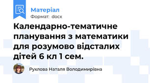 Календарно-тематичне планування з математики для розумово відсталих дітей 6 кл 1 сем.