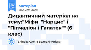 Дидактичний матеріал на тему:"Міфи  "Нарцис" і "Пігмаліон і Галатея"" (6 клас)