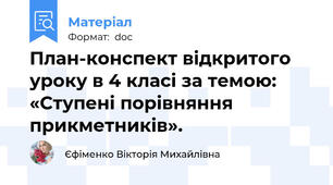 План-конспект відкритого уроку в 4 класі за темою: «Ступені порівняння прикметників».