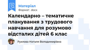 Календарно – тематичне планування з трудового навчання для розумово відсталих дітей 6 клас
