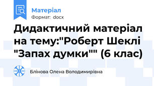 Дидактичний матеріал на тему:"Роберт Шеклі "Запах думки"" (6 клас)