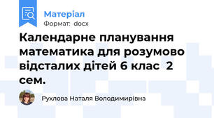 Календарне планування математика для розумово відсталих дітей 6 клас  2 сем.