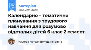Календарно – тематичне планування з трудового навчання для розумово відсталих дітей 6 клас 2 семест