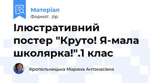 Ілюстративний постер "Круто! Я-мала школярка!".1 клас