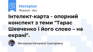 Інтелект-карта - опорний конспект з теми "Тарас Шевченко і його слово – на екрані".