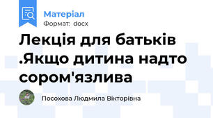 Лекція для батьків .Якщо дитина надто сором'язлива