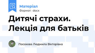 Дитячі страхи. Лекція для батьків