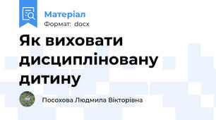 Як виховати дисципліновану дитину
