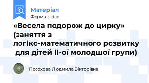 «Весела подорож до цирку»  (заняття з логіко-математичного розвитку  для дітей ІІ-ої молодшої групи)