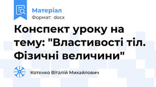 Конспект уроку на тему: "Властивості тіл. Фізичні величини"