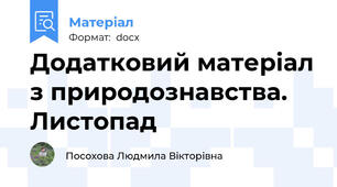 Додатковий матеріал з природознавства. Листопад