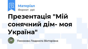 Презентація "Мій сонячний дім- моя Україна"