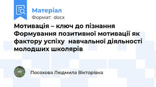 Мотивація – ключ до пізнання                 Формування позитивної мотивації як фактору успіху  навчальної діяльності молодших школярів