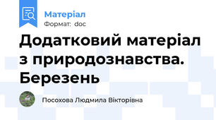 Додатковий матеріал з природознавства. Березень