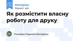 Як розмістити власну роботу для друку