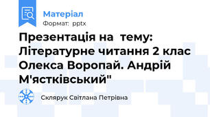 Презентація на  тему: Літературне читання 2 клас Олекса Воропай. Андрій М'ястківський"