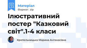 Ілюстративний постер "Казковий світ".1-4 класи