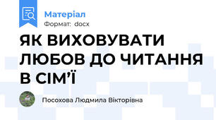 ЯК ВИХОВУВАТИ ЛЮБОВ ДО ЧИТАННЯ В СІМ’Ї