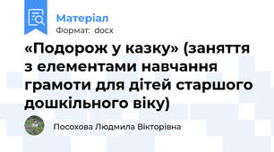 «Подорож у казку» (заняття з елементами навчання грамоти для дітей старшого дошкільного віку)