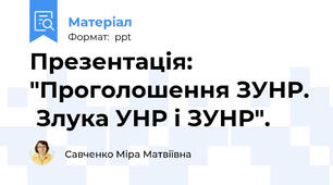 Презентація: "Проголошення ЗУНР.  Злука УНР і ЗУНР".