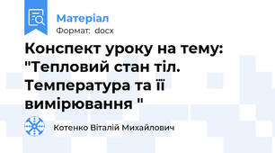 Конспект уроку на тему: "Тепловий стан тіл. Температура та її вимірювання "